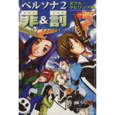楽天市場 光文社 ペルソナ2罪 罰4コマギャグバトルダブルラビリンス編 光文社 アンソロジ 価格比較 商品価格ナビ 楽天市場 光文社 ペルソナ2罪 罰4コマギャグバトルダブルラビリンス編 光文社 アンソロジ 価格比較 商品価格ナビ